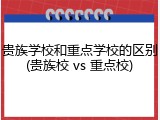 贵族学校和重点学校的区别(贵族校 vs 重点校)