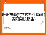 贵阳市商贸学校招生简章(贵阳商校招生)