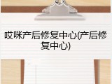 哎咪产后修复中心(产后修复中心)