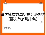 肇庆德庆县单招培训班排名(德庆单招班排名)