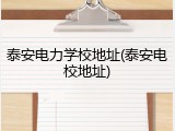 泰安电力学校地址(泰安电校地址)