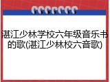 湛江少林学校六年级音乐书的歌(湛江少林校六音歌)