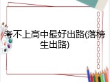 考不上高中最好出路(落榜生出路)