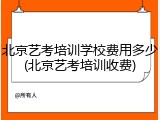 北京艺考培训学校费用多少(北京艺考培训收费)