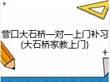 营口大石桥一对一上门补习(大石桥家教上门)