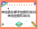神池县在哪学挖掘机培训(神池挖掘机培训)