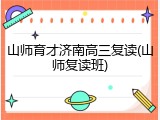 山师育才济南高三复读(山师复读班)