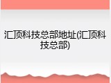 汇顶科技总部地址(汇顶科技总部)