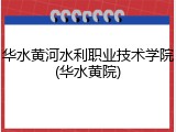 华水黄河水利职业技术学院(华水黄院)