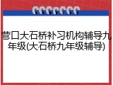 营口大石桥补习机构辅导九年级(大石桥九年级辅导)