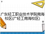 广东轻工职业技术学院南海校区(广轻工南海校区)