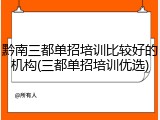 黔南三都单招培训比较好的机构(三都单招培训优选)