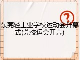 东莞轻工业学校运动会开幕式(莞校运会开幕)