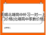 无锡北塘高中补习一对一上门价格(北塘高中家教价格)