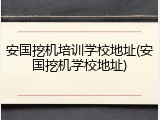 安国挖机培训学校地址(安国挖机学校地址)