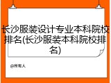 长沙服装设计专业本科院校排名(长沙服装本科院校排名)