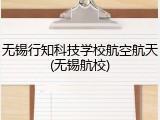 无锡行知科技学校航空航天(无锡航校)
