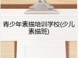 青少年素描培训学校(少儿素描班)