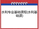 水利专业基础课程(水利基础课)