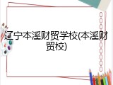 辽宁本溪财贸学校(本溪财贸校)