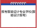报考服装设计专业学校(服装设计报考)