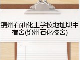 锦州石油化工学校地址职中宿舍(锦州石化校舍)