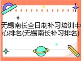 无锡南长全日制补习培训中心排名(无锡南长补习排名)