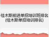 佳木斯前进单招培训班排名(佳木斯单招培训排名)