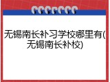无锡南长补习学校哪里有(无锡南长补校)