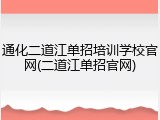 通化二道江单招培训学校官网(二道江单招官网)