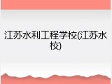 江苏水利工程学校(江苏水校)