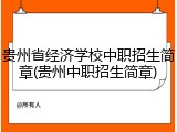 贵州省经济学校中职招生简章(贵州中职招生简章)