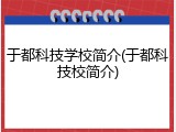 于都科技学校简介(于都科技校简介)