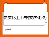 安庆化工中专(安庆化校)