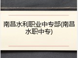 南昌水利职业中专部(南昌水职中专)