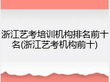 浙江艺考培训机构排名前十名(浙江艺考机构前十)