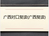 广西对口复读(广西复读)