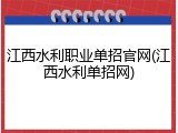 江西水利职业单招官网(江西水利单招网)