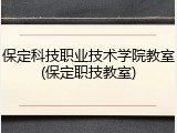 保定科技职业技术学院教室(保定职技教室)
