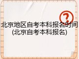 北京地区自考本科报名时间(北京自考本科报名)