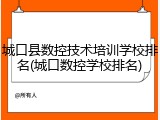 城口县数控技术培训学校排名(城口数控学校排名)