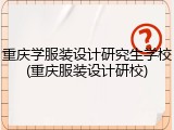 重庆学服装设计研究生学校(重庆服装设计研校)