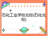 石化工业学校北校(石化北校)