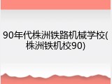 90年代株洲铁路机械学校(株洲铁机校90)