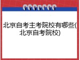 北京自考主考院校有哪些(北京自考院校)