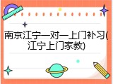 南京江宁一对一上门补习(江宁上门家教)