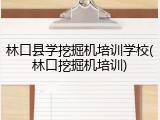林口县学挖掘机培训学校(林口挖掘机培训)