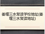 姜堰三水复读学校地址(姜堰三水复读地址)