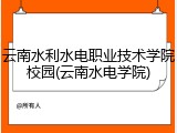 云南水利水电职业技术学院校园(云南水电学院)