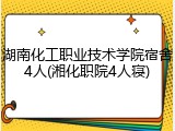 湖南化工职业技术学院宿舍4人(湘化职院4人寝)